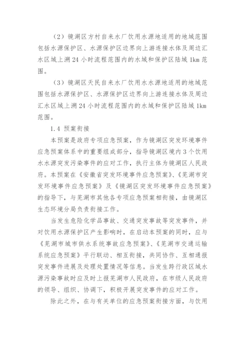 饮用水污染事件应急预案.docx