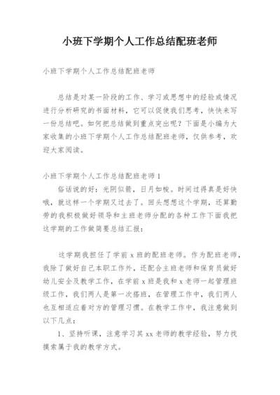 小班下学期个人工作总结配班老师.docx