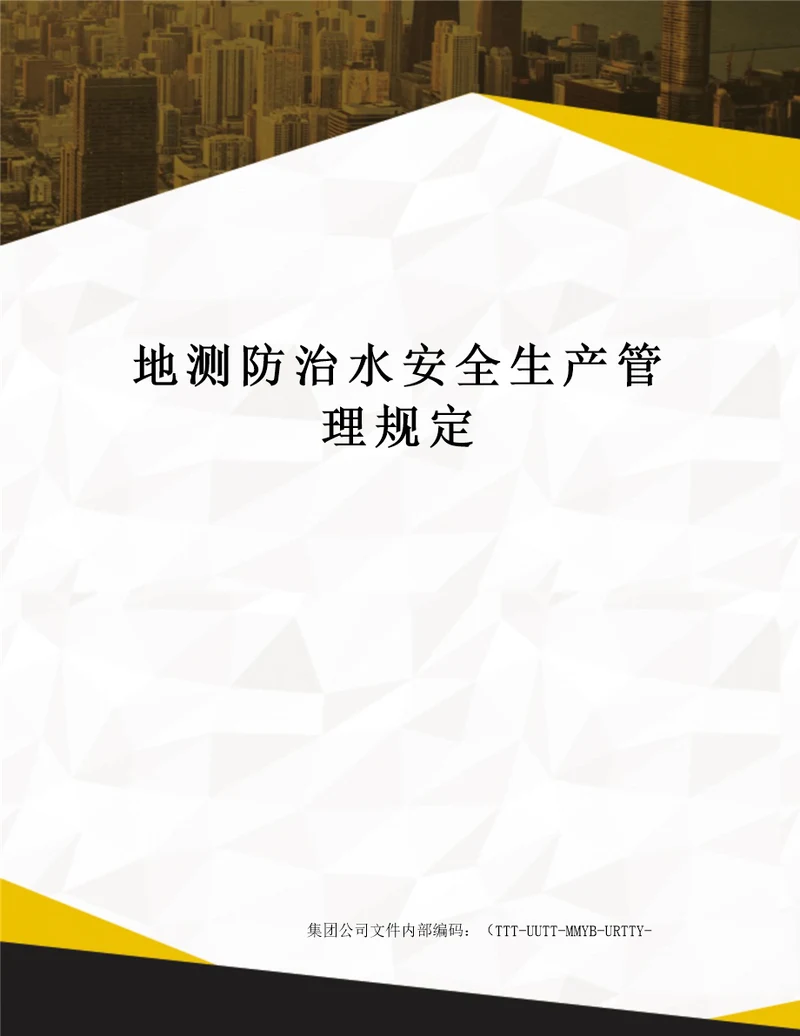 地测防治水安全生产管理规定