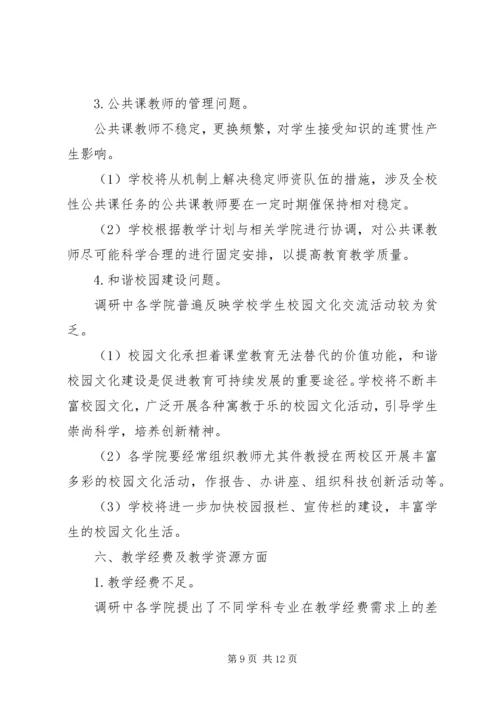 学院调查研究报告.docx