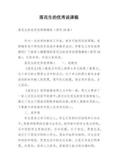 落花生的优秀说课稿.docx