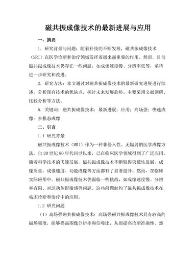 磁共振成像技术的最新进展与应用