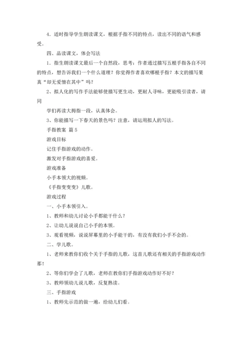 有关手指教案范文9篇.docx