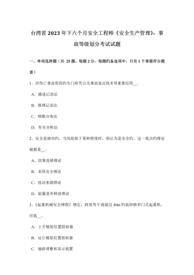 2023年台湾省下半年安全工程师安全生产管理事故等级划分考试试题.docx