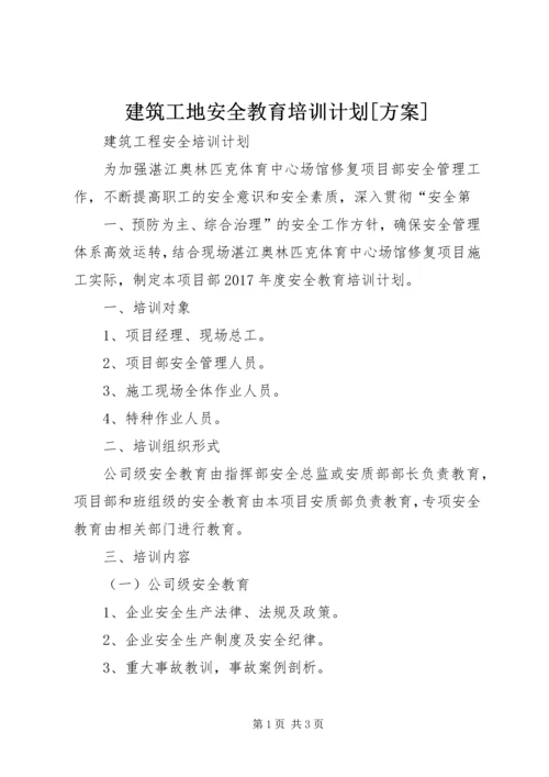 建筑工地安全教育培训计划[方案] (2).docx