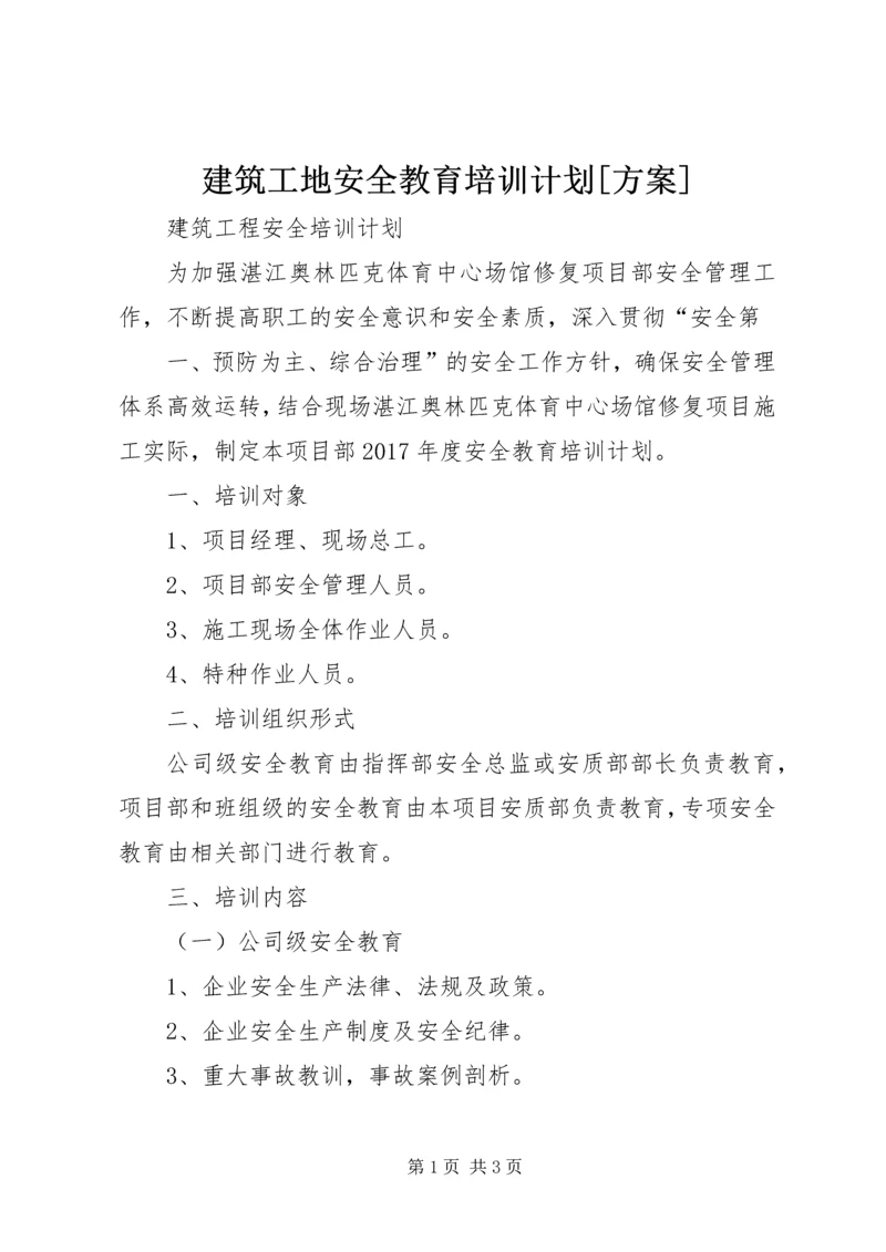 建筑工地安全教育培训计划[方案] (2).docx