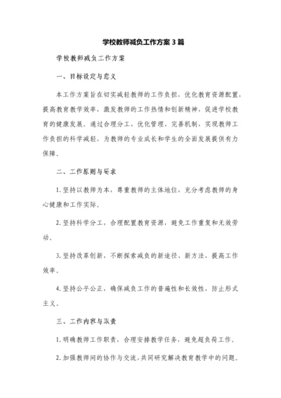 学校教师减负工作方案3篇.docx