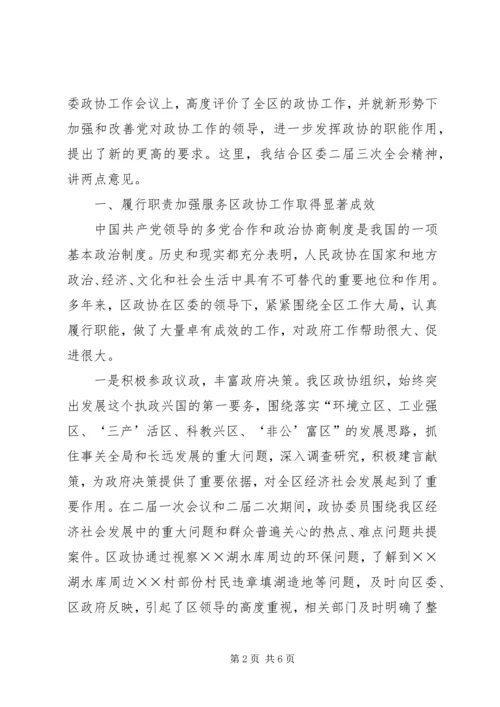 区委副书记在政协全会的讲话.docx
