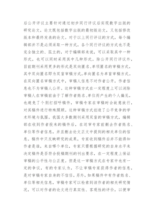 学术期刊出版同行的评议制度论文.docx