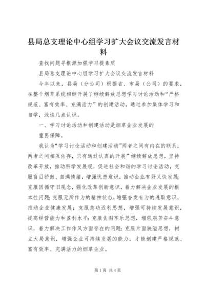 县局总支理论中心组学习扩大会议交流发言材料 (2).docx