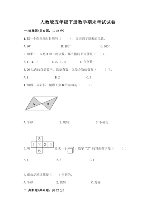 人教版五年级下册数学期末考试试卷（研优卷）.docx