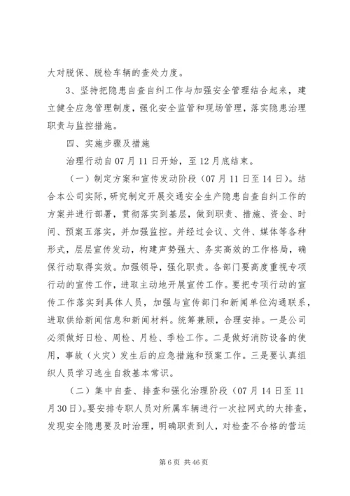 隐患排查治理方案优选10篇.docx