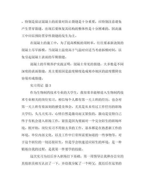 精华实习周记合集八篇