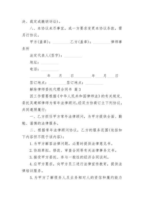 解除律师委托代理合同书.docx