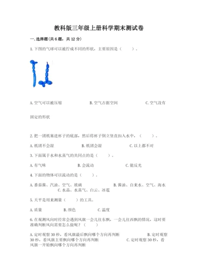 教科版三年级上册科学期末测试卷附参考答案（培优b卷）.docx