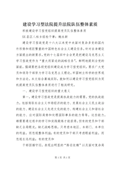 建设学习型法院提升法院队伍整体素质 (4).docx