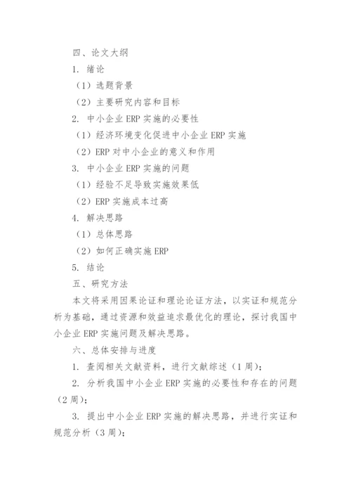 毕业论文详细开题报告.docx