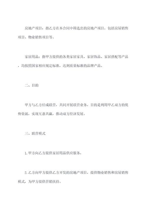 家具房地产联营合同书