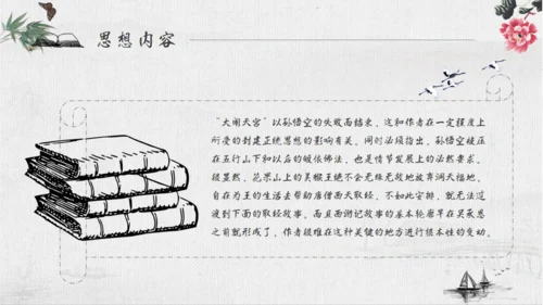 《西游记》四大名著导读通用PPT模板