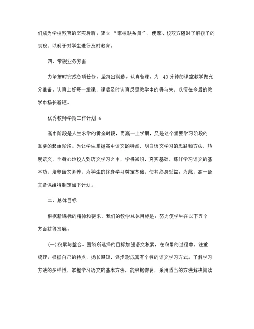 2022年优秀教师学期工作计划5篇范文