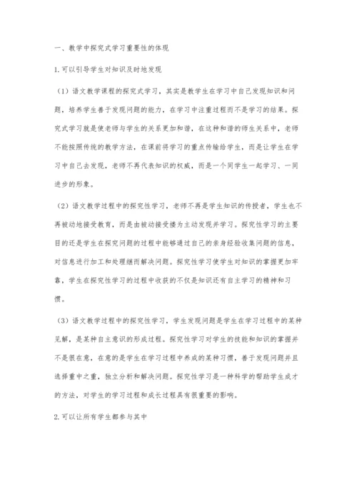 探究式学习对小学语文教学的重要性研究.docx