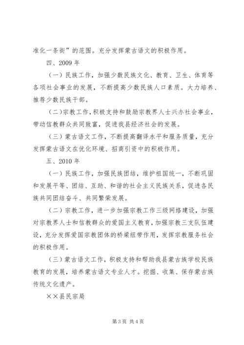民族宗教蒙语工作十一五规划 (2).docx