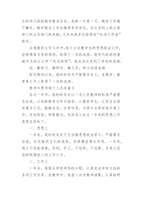 教师年度考核个人总结（十篇）.docx