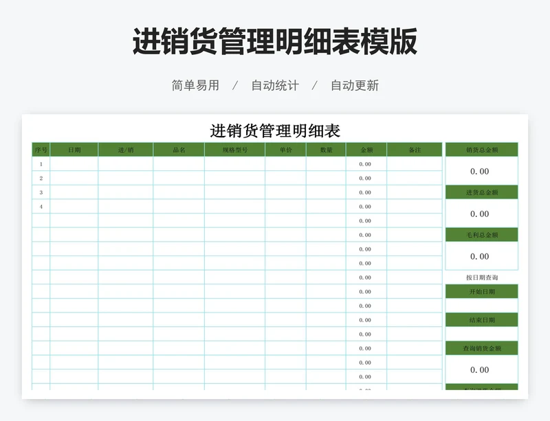 进销货管理明细表模版