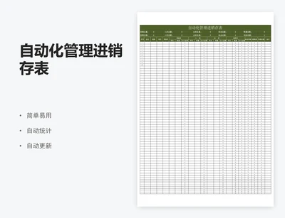 自动化管理进销存表