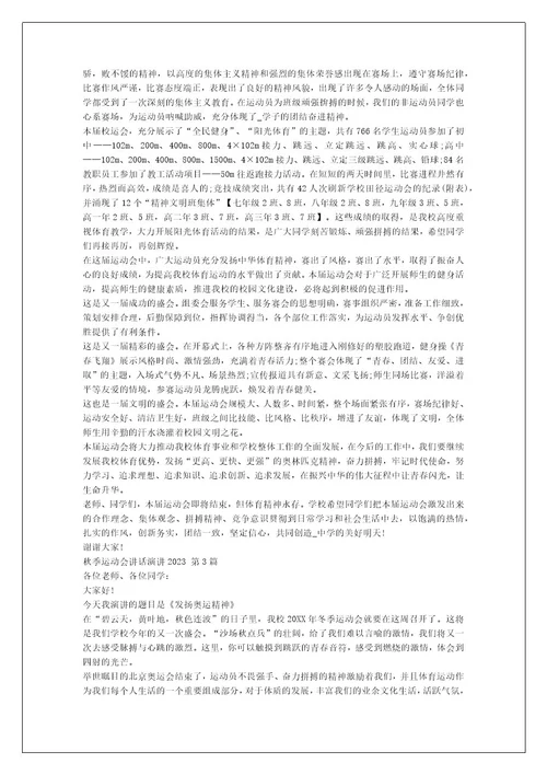 秋季运动会讲话演讲2023（汇总6篇）