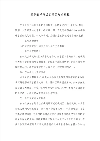 2021年玉是怎样形成的玉的形成过程