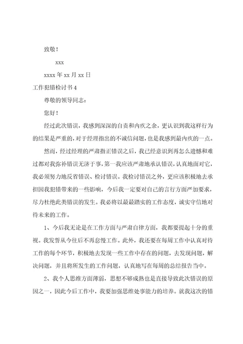 工作犯错检讨书(汇编15篇)（工作犯错检讨书1010字范文）