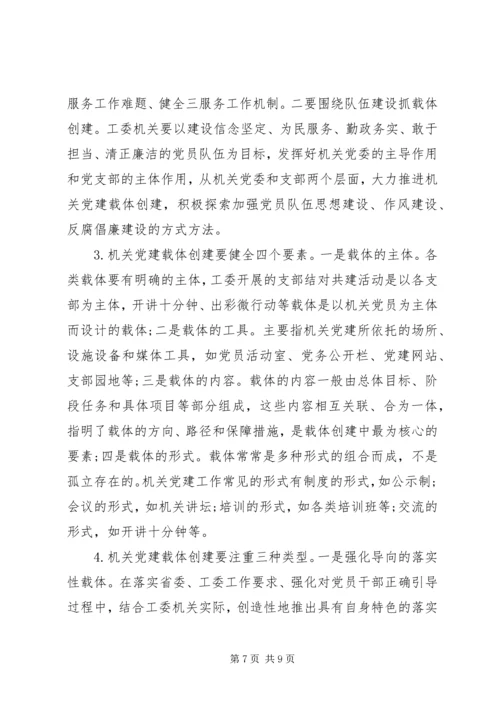机关党建载体创建的实践与思考范文.docx