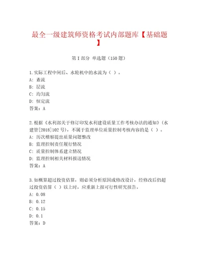 精心整理一级建筑师资格考试题库带答案（模拟题）