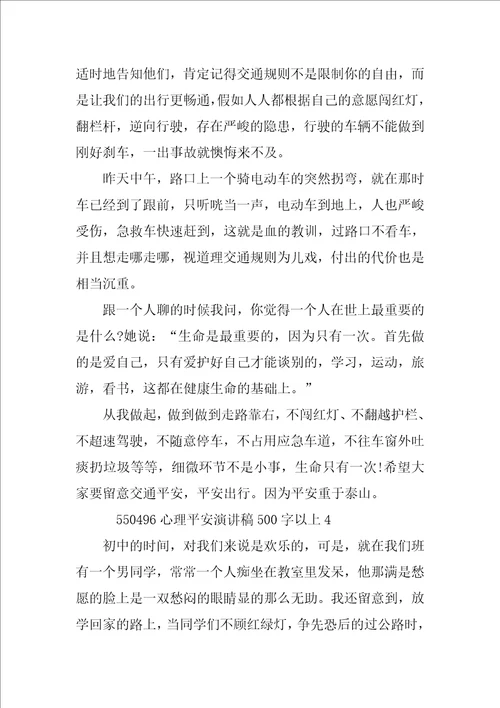 心理安全演讲稿500字以上