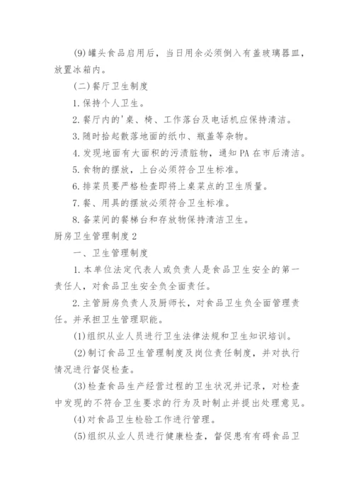 厨房卫生管理制度_7.docx