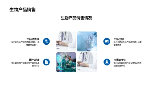 生物医疗新篇章