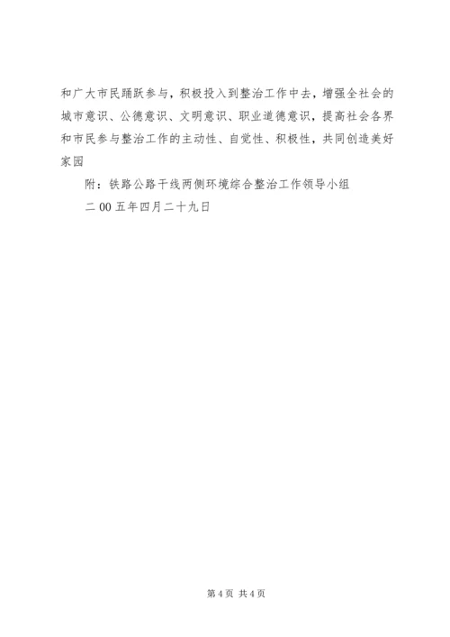 铁路公路干线两侧环境卫生综合整治实施方案 (2).docx