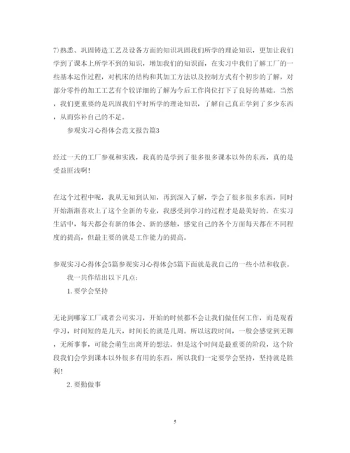 精编参观实习心得体会范文报告.docx