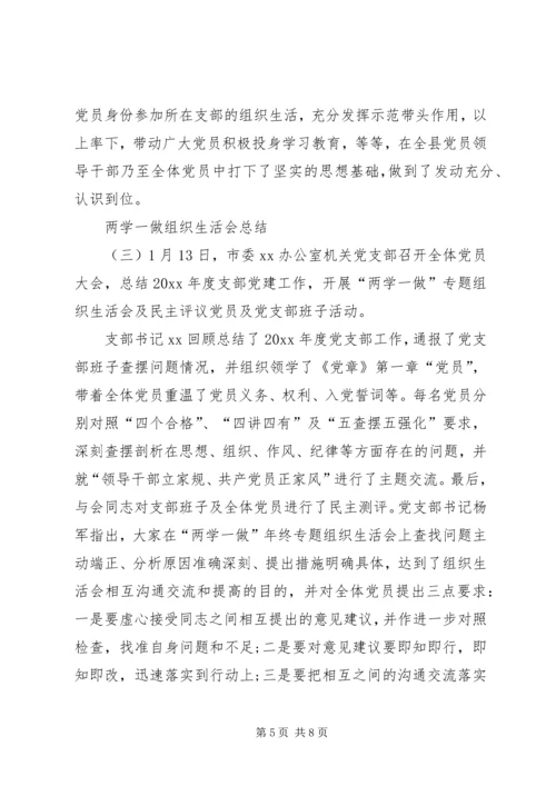 党支部某年两学一做组织生活会总结.docx