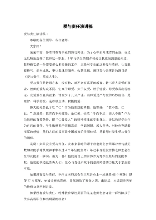 爱与责任演讲稿.docx
