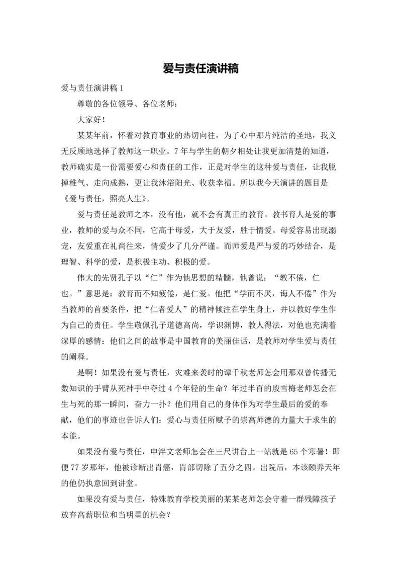 爱与责任演讲稿.docx