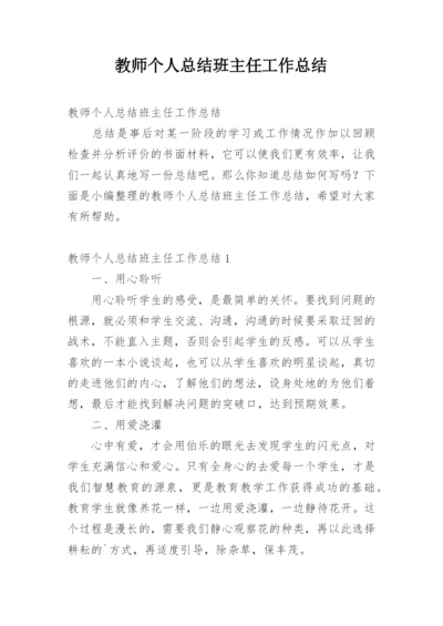 教师个人总结班主任工作总结.docx