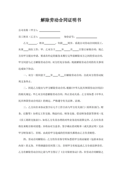 解除劳动合同证明