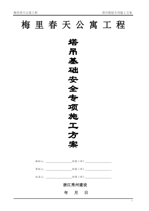 塔吊基础专项施工方案培训资料.docx