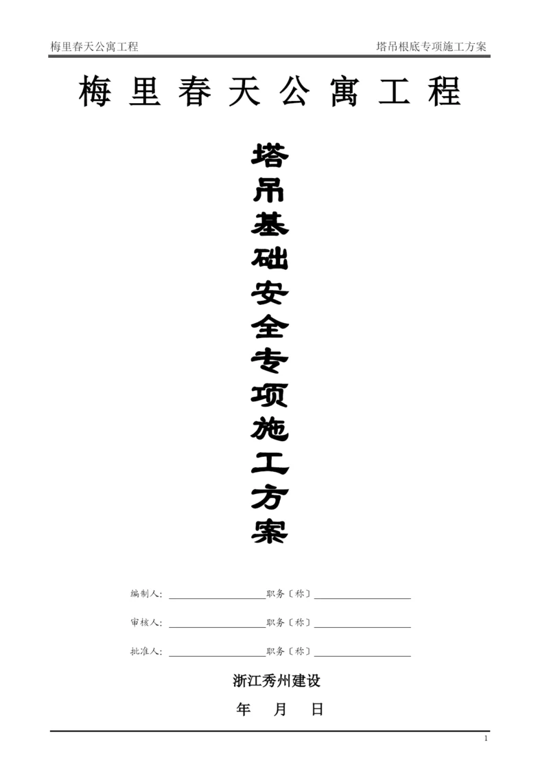 塔吊基础专项施工方案培训资料.docx