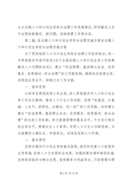 五龙乡人口和计划生育综合治理部门联席会议制度.docx