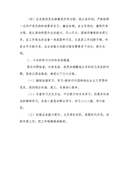 党史学习教育专题组织生活会发言材料两篇