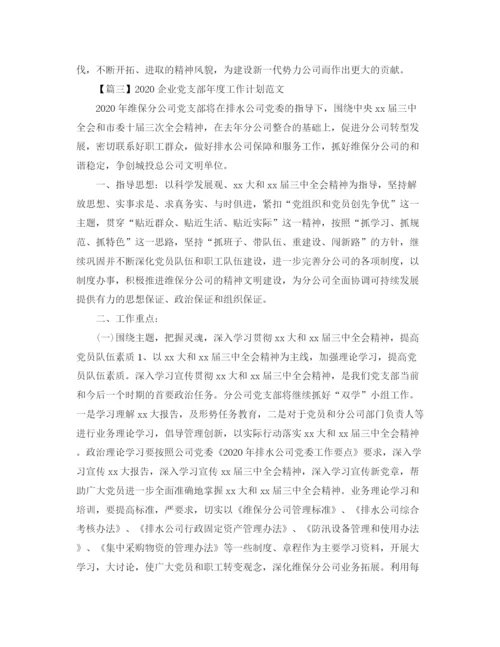 精编之企业党支部年度工作计划范文【三篇】.docx