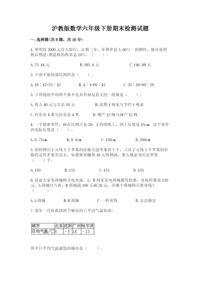 沪教版数学六年级下册期末检测试题带答案（研优卷）.docx